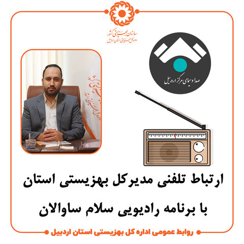 مصاحبه رادیویی مدیرکل بهزیستی استان با برنامه رادیویی" سلام ساوالان "