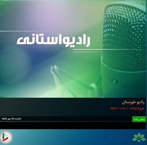 بشنویم|مصاحبه رادیویی معاون امور توسعه پیشگیری بهزیستی خوزستان به مناسبت هفته سلامت روان