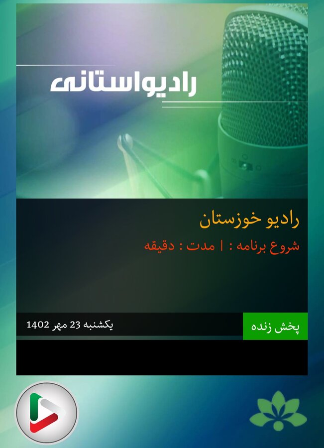 بشنویم|گفتگوی رادیویی مدیر کل بهزیستی خوزستان به مناسبت روز جهانی عصای سفید