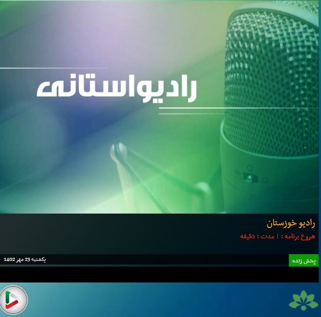 بشنویم|مصاحبه رادیویی معاون امور توسعه پیشگیری بهزیستی خوزستان به مناسبت هفته سلامت روان
