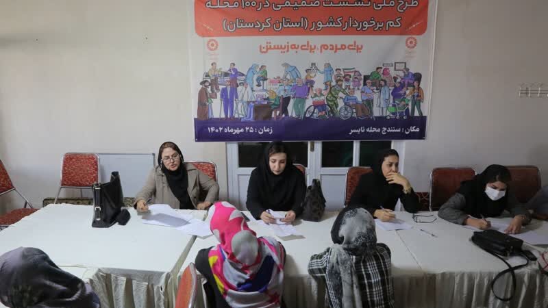 طرح ملی «نشست صمیمی در ۱۰۰ محله کم‌برخوردار کشور» در استان کردستان برگزار شد