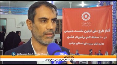 ببینیم | اجرای طرح ملی نشست صمیمی در 100 محله کم برخوردار در محله تنگک 1 بوشهر