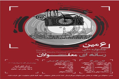 درخشش خراسان رضوی در ششمین جشنواره ملی رسانه‌ای معلولان