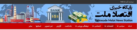 در رسانه | بانک قرض‌الحسنه مهر ایران به بانک معتمد کارکنان دولت تبدیل شده است