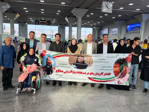 گزارش تصویری|مراسم استقبال از افتخار آفرینان کاروان اعزامی فارس در مسابقات پاراآسیایی هانگژو ۲۰۲۳