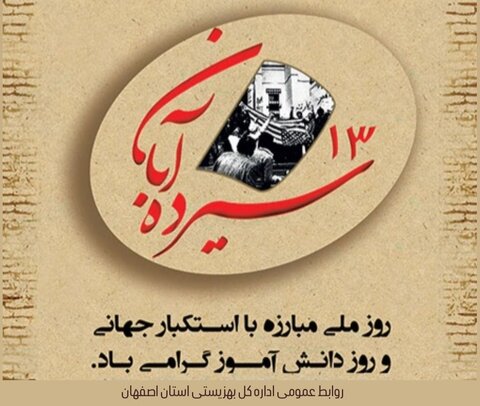 پیام مدیرکل بهزیستی استان به مناسبت یوم الله ۱۳آبان