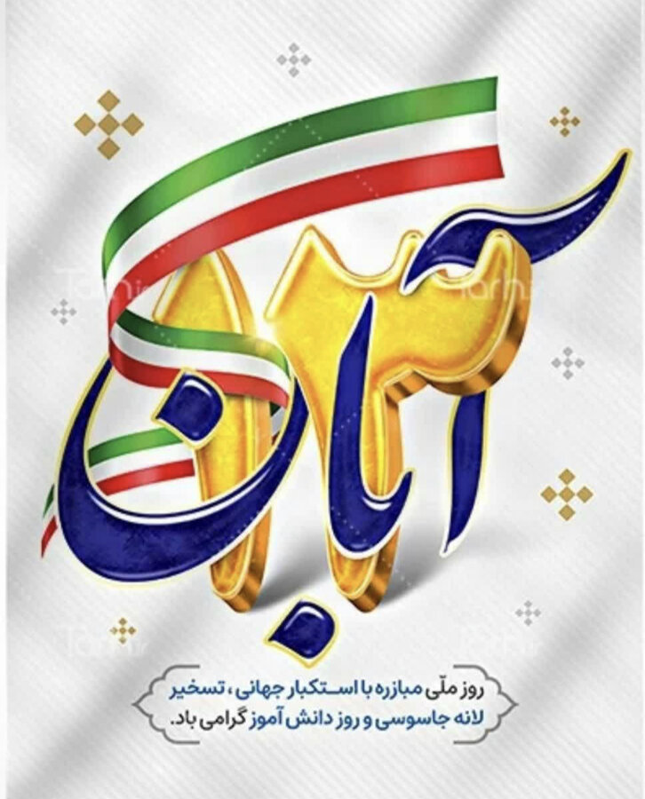 پیام مدیر کل بهزیستی استان البرز به مناسبت یوم الله ۱۳ آبان