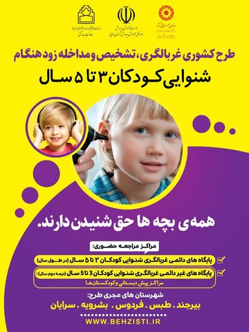 اجرای طرح ملی غربالگری شنوایی کودکان ۳ تا ۵ سال