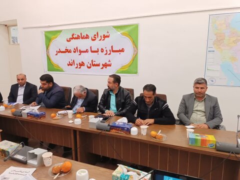 گزارش تصویری| جلسه هماهنگی شورای مواد مخدر شهرستان هوراند
