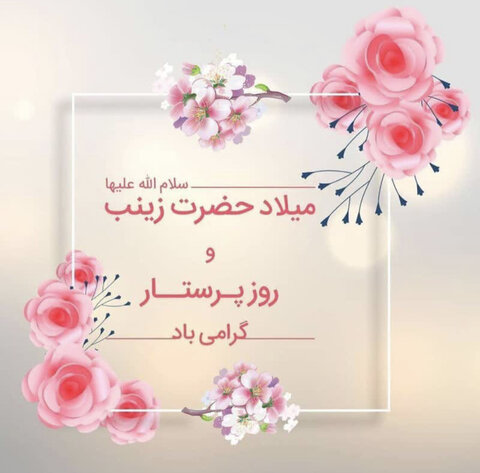 وجیهه محمدی فلاح در پیامی ولادت با سعادت حضرت زینب (س) و روز پرستار را تبریک گفت