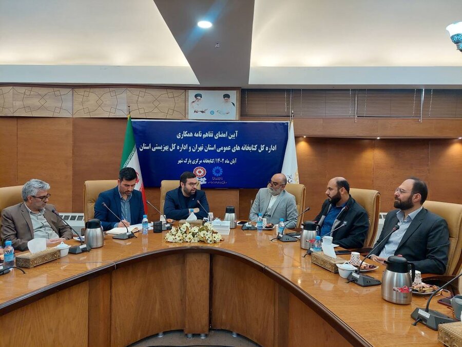 انعقاد تفاهم نامه بین اداره کل کتابخانه های عمومی و اداره کل بهزیستی استان تهران