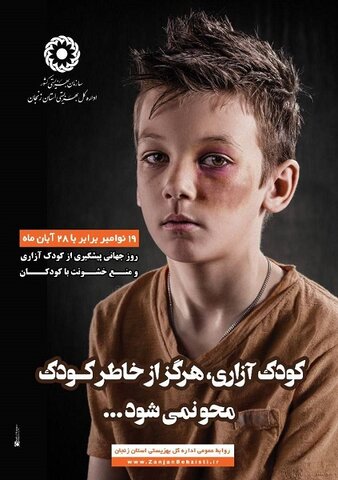 پوستر| کودک آزاری هرگز از خاطر کودک محو نمی شود