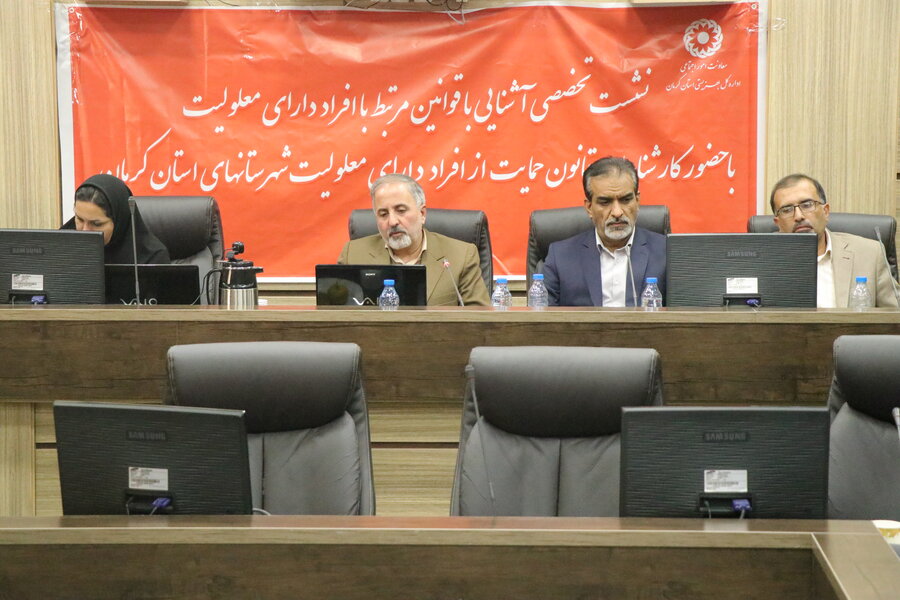 نشست تشریح ابعاد مختلف قانون جامع حمایت از افراد دارای معلولیت برگزار شد نشست تشریح ابعاد مختلف قانون جامع حمایت از افراد دارای معلولیت برگزار شد