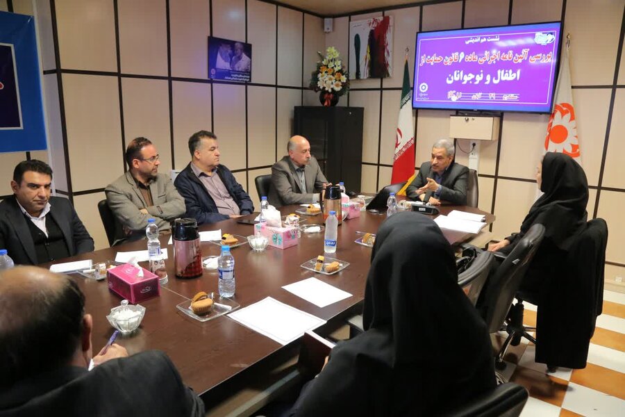 جلسه هم اندیشی دستگاه های مجری آیین نامه (ماده ۶ قانون حمایت از اطفال و نوجوانان)