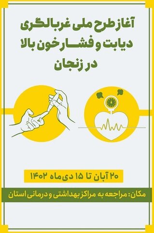 پوستر| طرح تشخیص و کنترل زودهنگام دیابت و فشار خون در زنجان اجرا می شود