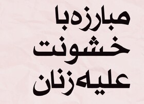 نه به خشونت علیه زنـــان