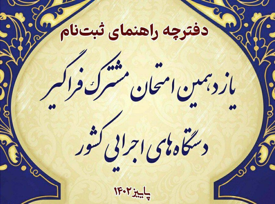 آغاز ثبت نام یازدهمین آزمون مشترک فراگیر دستگاه های اجرایی کشور آغاز ثبت نام یازدهمین آزمون مشترک فراگیر دستگاه های اجرایی کشور