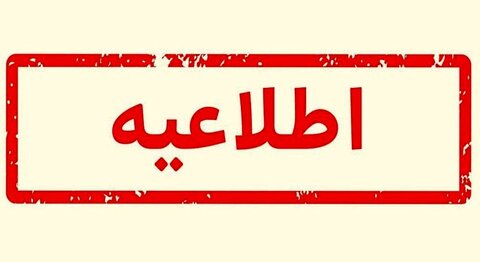 اطلاعیّه | اطلاعیّه | فراخوان استخدام و جذب نیرو در بهزیستی