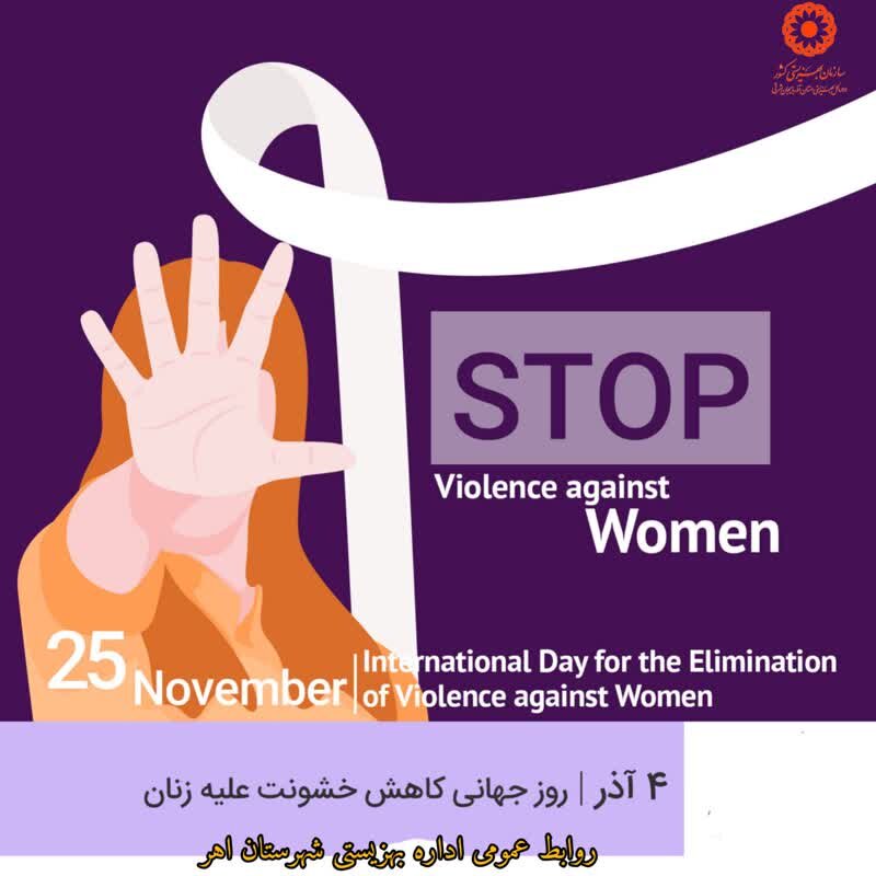 پوستر| خشونت علیه زنان را متوقف کنید