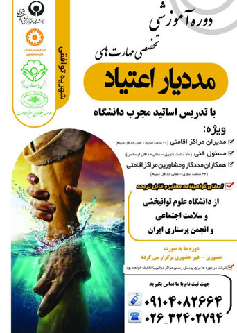 اطلاعیّه | دوره آموزشی تخصصی مهارت‌های مددیار اعتیاد