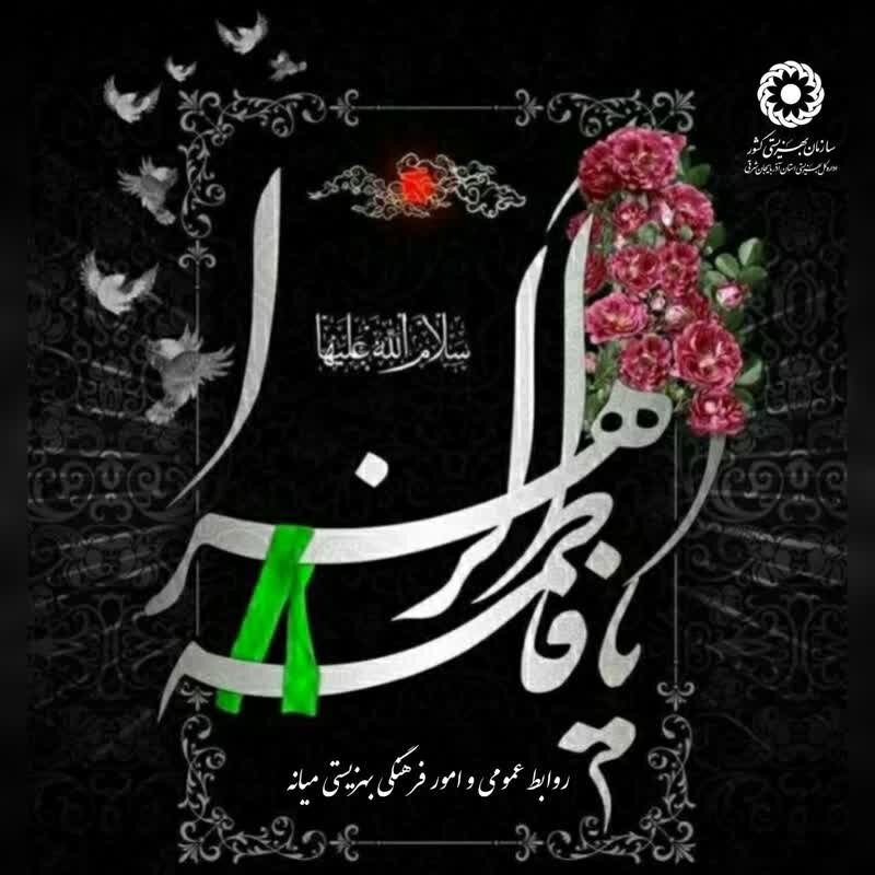 پوستر| السلام علیک ایتها الصدیقة الشهیده یا فاطمة الزهرا