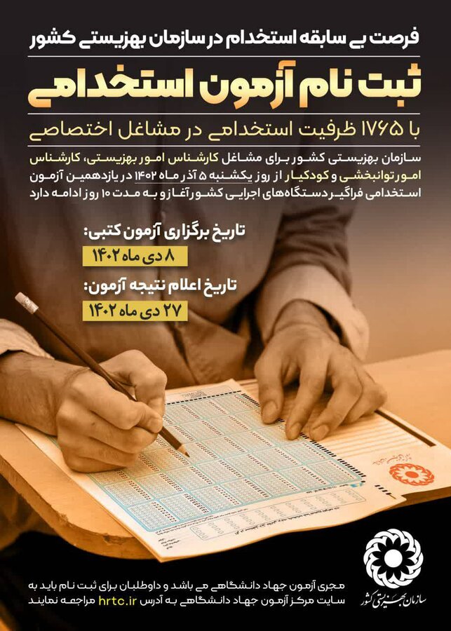 فرصت بی سابقه استخدام و همکاری در سازمان بهزیستی از طریق ثبت نام در آزمون استخدامی فراگیر