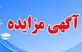 آگهی مزایده عمومی فروش املاک مازاد اداره کل بهزیستی استان کرمانشاه