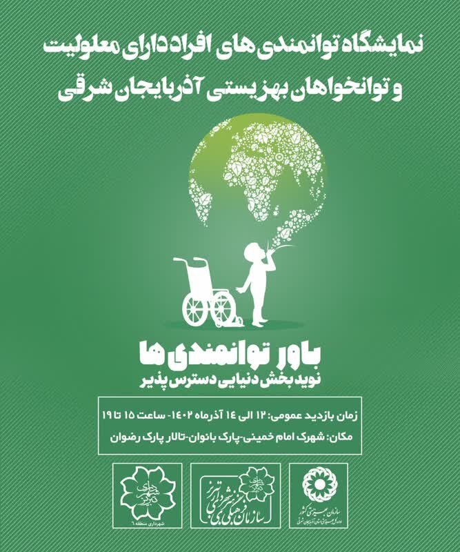 پوستر| نمایشگاه توانمندی های افراد دارای معلولیت بهزیستی آذربایجان شرقی