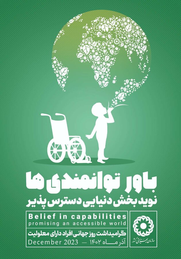 گرامیداشت روز جهانی افراد دارای معلولیت