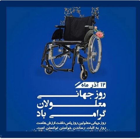 پیام رئیس اداره بهزیستی شهرستان کنگاور به‌مناسبت روز جهانی معلولین 