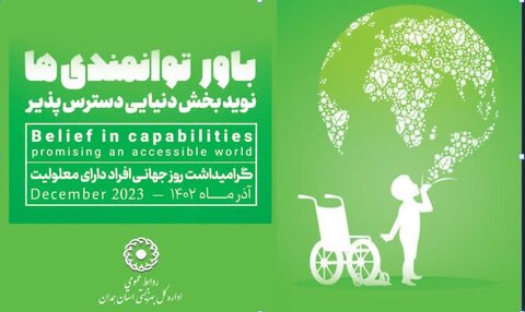 اسداباد| پیام تبریک رئیس بهزیستی شهرستان به مناسبت روز جهانی افراد دارای معلولیت