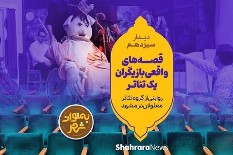 به توان شهر | قصه‌های واقعی بازیگران یک تئاتر؛ روایتی از یک گروه تئاتر معلولان در مشهد