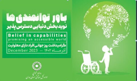 رزن|  پیام تبریک رئیس اداره بهزیستی شهرستان به مناسبت روز جهانی افراد دارای معلولیت