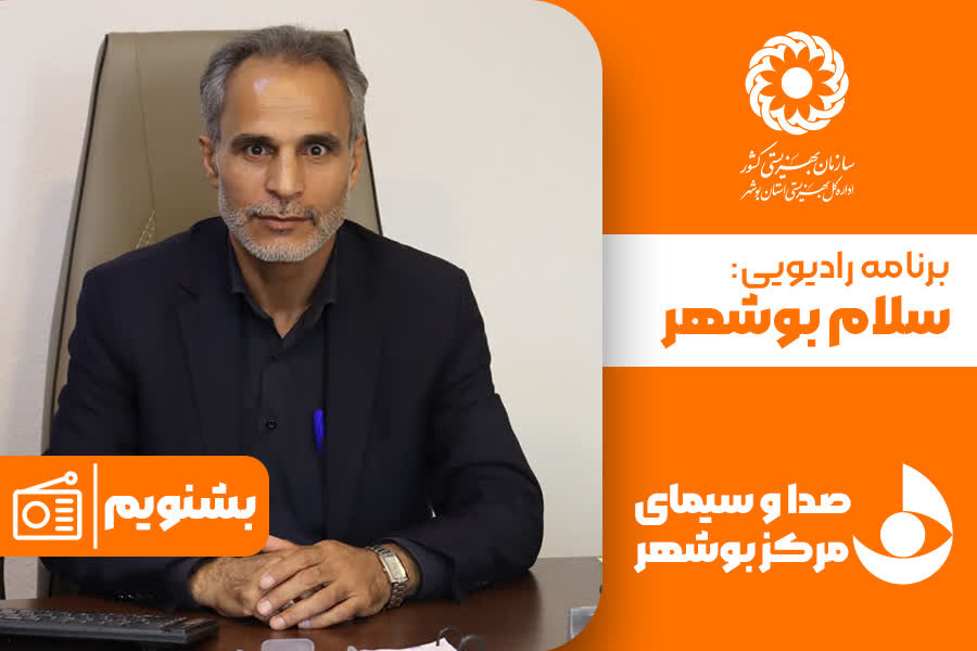 بشنویم| مصاحبه ویژه  رادیو  سلام بوشهر با معاون مشارکتها و اشتغال بهزیستی استان بوشهر در خصوص روز جهانی افراد دارای معلولیت 