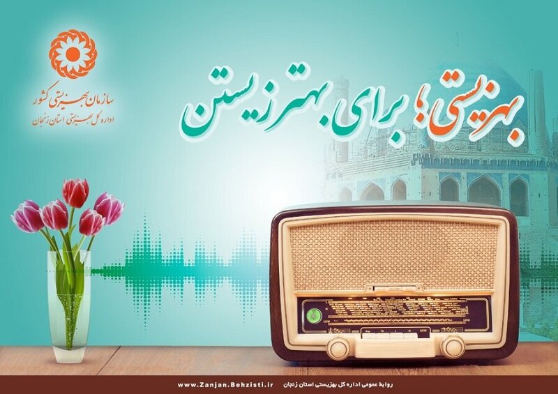 بشنویم| مصاحبه مدیرکل بهزیستی استان با رادیو زنجان