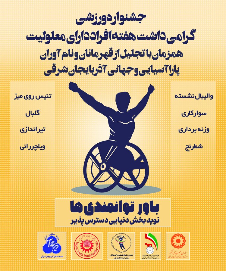 پوستر| جشنواره ورزشی گرامی داشت هفته افراد دارای معلولیت
