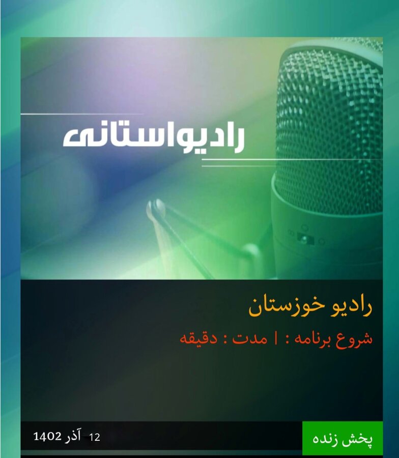 بشنویم|پیام رادیویی مدیر کل بهزیستی خوزستان به مناسبت روز جهانی معلولان