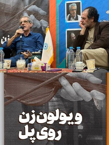 نشست خوانش کتاب «ویولون زن روی پل» با مشارکت بهزیستی استان زنجان برگزار شد