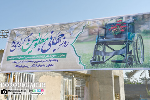 رسانه| دشتستان| ویژه برنامه روز جهانی معلولین در روستای دورودگاه