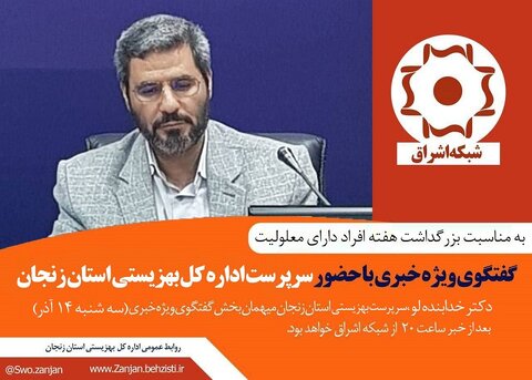 گفتگوی ویژه خبری با حضور سرپرست بهزیستی استان زنجان برگزارخواهد شد