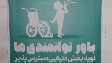 برگزاری جشن گرامیداشت هفته ملی افراد دارای معلولیت