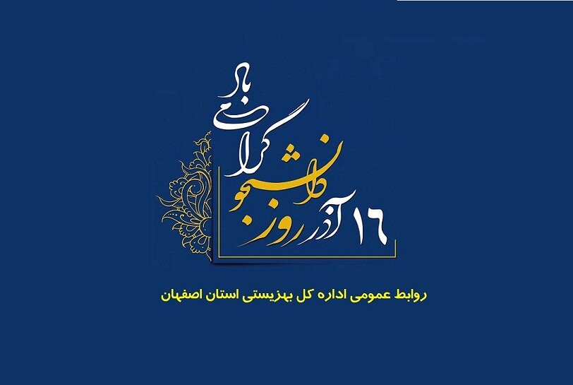 پیام مدیرکل بهزیستی استان به مناسبت روز دانشجو