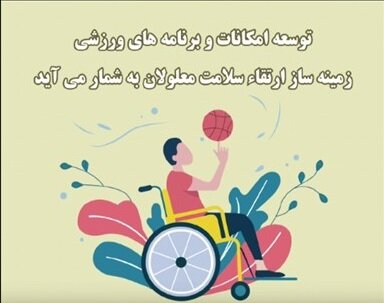 موشن گرافی| توسعه امکانات ورزشی، زمینه ساز ارتقاء سلامت افراد دارای معلولیت