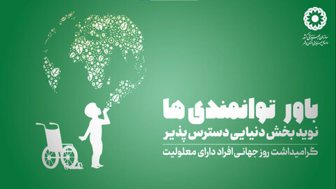 ببینیم| کلیپ عملکرد اداره کل بهزیستی استان بوشهر در بزرگداشت روز جهانی افراد دارای معلولیت
