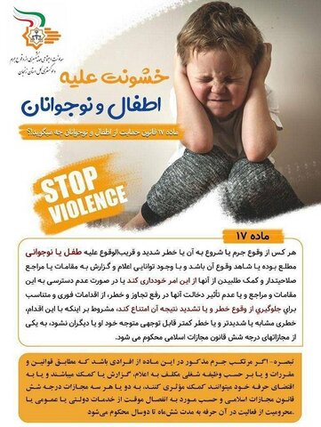 پوستر| خشونت علیه اطفال و نوجوانان را جدی بگیرید