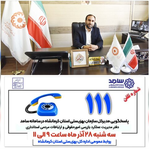 پاسخگویی مدیرکل بهزیستی استان کرمانشاه در سامانه سامد