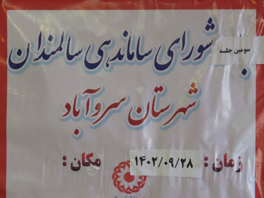 سروآباد/برگزاری ستاد پیگیری مناسب سازی، شورای سالمندان وشورای CBR
