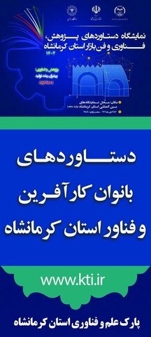 نمایشگاه دستاوردهای بانوان کارآفرین و فناوران استان کرمانشاه