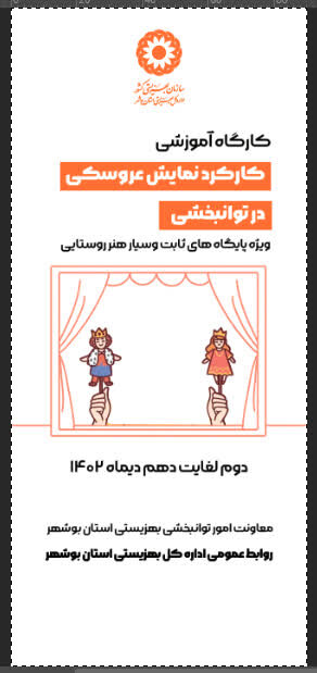 برگزاری کارگاه آموزشی کارکرد نمایش عروسکی در توانبخشی در بهزیستی استان بوشهر