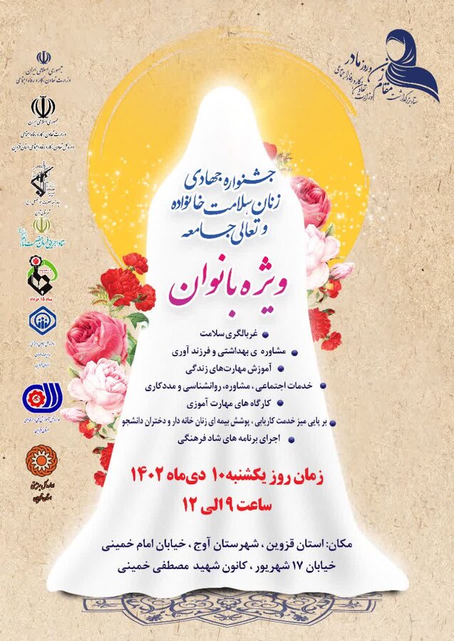 دومین دوره جشنواره جهادی زنان، سلامت خانواده و تعالی جامعه برگزار می‌شود